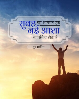 Silhouette of a man with arms raised on a cliff, facing a sunrise with Hindi text overlay.