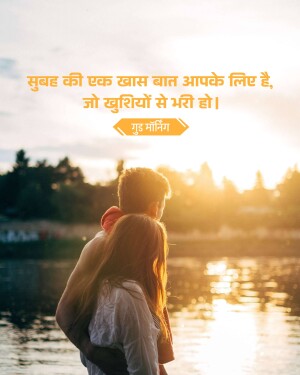 Couple embracing at sunrise with a Good Morning message in Hindi