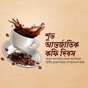 A cup of coffee with a splash and coffee beans, with text in Bengali celebrating International Coffee Day.