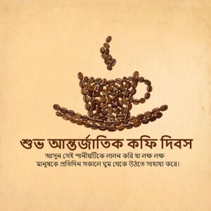 A cup of coffee made of coffee beans with Bengali text wishing Happy International Coffee Day.