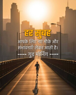 A person running on a bridge towards a city skyline at sunrise with Hindi and English text.