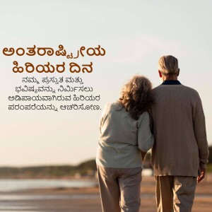 An elderly couple walking towards the sea with text in Kannada celebrating International Day of Older Persons.