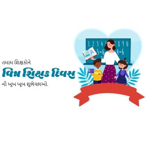 Illustration of a teacher with students in front of a chalkboard with a heart-shaped design and Gujarati text.