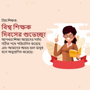 Illustration of a female teacher with text in Bengali wishing Happy Teachers Day