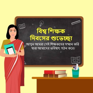 Illustration of a female teacher with a blackboard displaying 'Happy Teachers' Day' in Bengali.