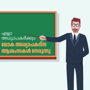 Cartoon illustration of a teacher pointing at a blackboard with Malayalam text.