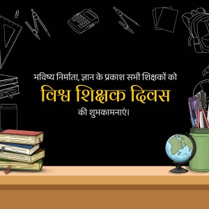 Illustration of school supplies and a globe with Hindi text wishing Happy Teachers Day.