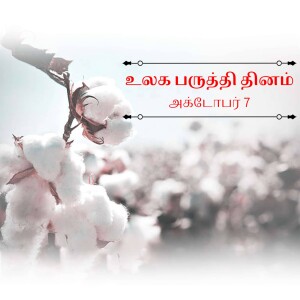 Close-up of cotton plant with Tamil text overlay