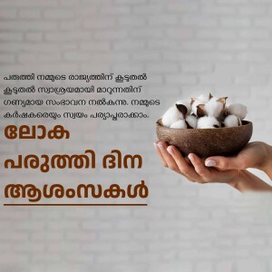Hand holding a wooden bowl filled with fluffy cotton, with Malayalam text overlay.
