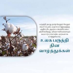 Close-up of a cotton plant with a blue sky background and Tamil text.