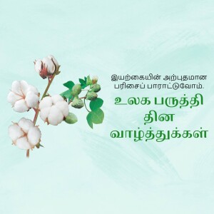 Image of a cotton plant with green leaves and Tamil text overlay