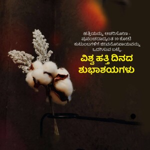 Close-up of cotton flower with Kannada text wishing Happy World Cotton Day