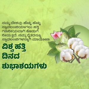 Image with cotton plant and text in Kannada wishing Happy World Cotton Day