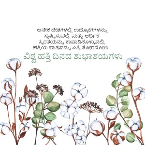 Watercolor illustration of cotton plants and flowers with Kannada text.