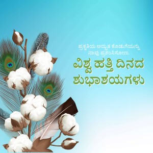 Image of cotton branches and peacock feathers with text in Kannada celebrating World Cotton Day.