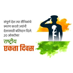 Image depicting a soldier saluting in front of the Indian flag with text commemorating National Unity Day.