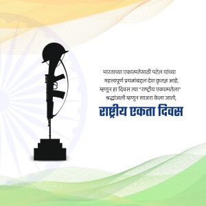 Image depicting a soldier's helmet and rifle against the backdrop of the Indian flag, with text in Marathi celebrating National Unity Day.