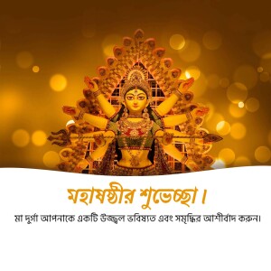 Image of Goddess Durga with text in Bengali wishing Shubho Durga Puja