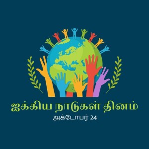 Illustration of hands reaching towards a globe with text in Tamil