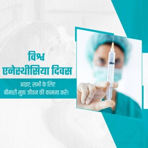 Image depicting a healthcare worker with a syringe and text in Hindi celebrating World Anesthesia Day.