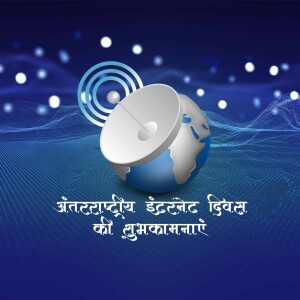 Illustration of a satellite dish with a globe and text in Hindi wishing 'Happy International Internet Day'