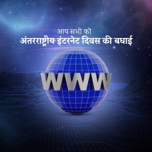 Image depicting a globe with 'WWW' on it and text wishing 'Happy International Internet Day' in Hindi.