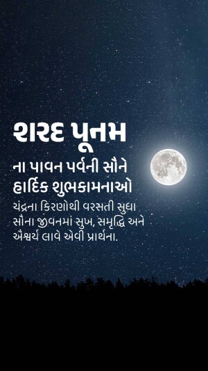Night sky with a full moon and silhouetted mountains with text in Gujarati