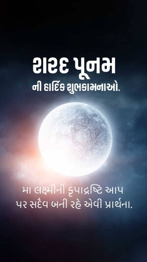 Image with a full moon and Gujarati text wishing 'Happy Poonam'
