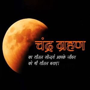 Image of a lunar eclipse with text in Hindi
