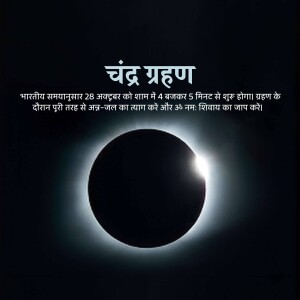 Image depicting a lunar eclipse with text in Hindi announcing the event.