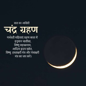 Image depicting a lunar eclipse with text in Hindi.