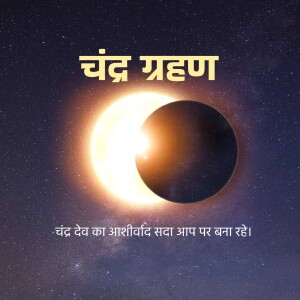 Image of a total solar eclipse with text in Hindi