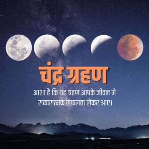 Image depicting the phases of a lunar eclipse with text in Hindi.