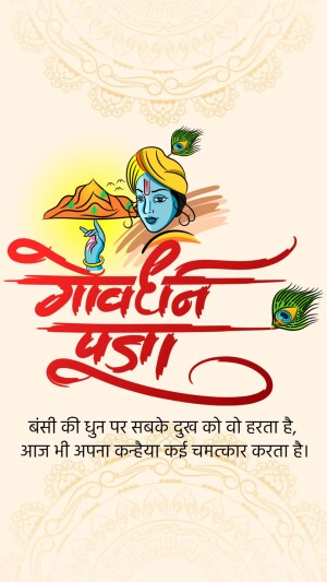 Illustration of Lord Krishna holding Govardhan hill with text 'Govardhan Puja' in Hindi.