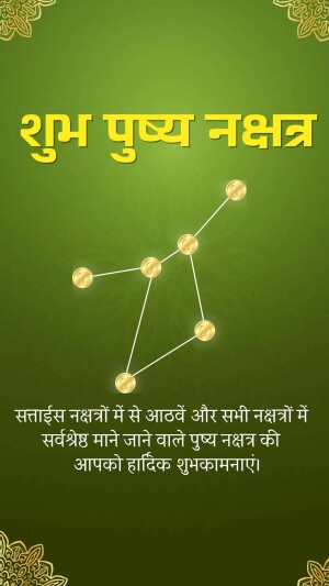 Image with text 'शुभ पुष्य नक्षत्र' and a constellation graphic.