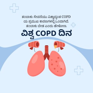 Illustration of lungs with text in Kannada promoting COPD awareness.