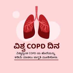 Illustration of lungs with text in Kannada for World COPD Day