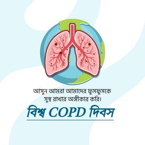 Illustration of lungs superimposed on a globe with text in Bengali and English promoting World COPD Day.