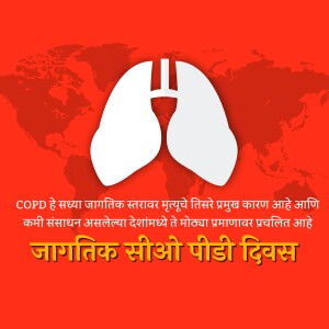 Image depicting lungs with a world map background and text in Marathi and Hindi promoting World COPD Day.