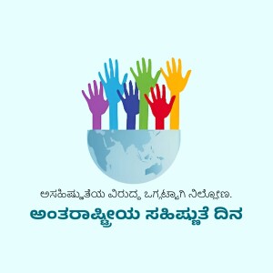 Hands of different colors rising from a globe with text in Kannada