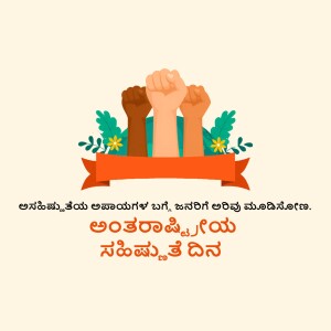 Raised fists of diverse skin tones with floral elements and a ribbon banner with text in Kannada.