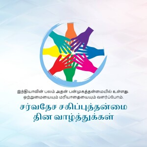 Hands of different colors joining together in a circle with text in Tamil