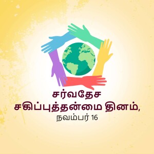 Hands of different skin tones surrounding the Earth with text in Tamil