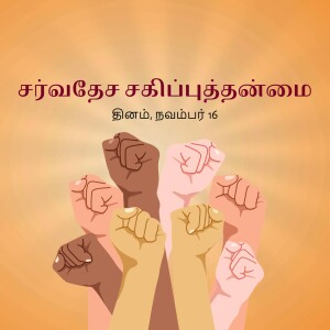 Diverse hands raised in solidarity with Tamil text.