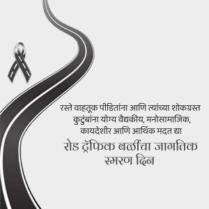 A grey ribbon and a winding road on a light grey background with text in Marathi.