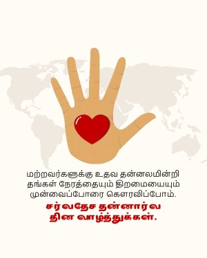 Illustration of a hand holding a red heart with a world map in the background and Tamil text.