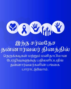 Image depicting hands offering support and a ribbon with text in Tamil promoting World Donors Day.