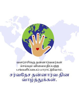 Image depicting a handprint over a globe with text in Tamil promoting blood donation.