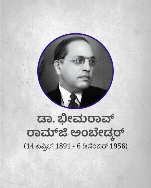 Black and white portrait of Dr. B.R. Ambedkar with Kannada text below