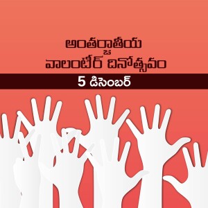 Image depicting raised white hands against a red background with text in Telugu celebrating International Volunteer Day on December 5th.